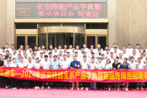 長(zhǎng)安跨越全系產(chǎn)品字典開發(fā)暨全國巡回培訓(xùn)工作圓滿完成