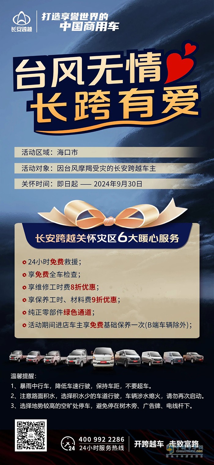 臺(tái)風(fēng)無(wú)情，長(zhǎng)跨有愛(ài)長(zhǎng)安跨越6大暖心服務(wù)關(guān)懷受災(zāi)車(chē)主