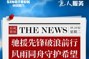 中國重汽：馳援先鋒破浪前行 風(fēng)雨同舟守護希望