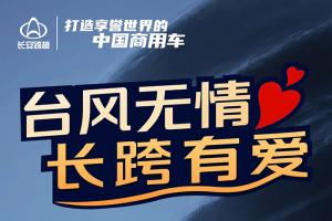 臺(tái)風(fēng)無情，長(zhǎng)跨有愛 長(zhǎng)安跨越6大暖心服務(wù)關(guān)懷受災(zāi)車主！