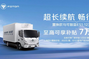 置換新能源冷藏車至高可享補(bǔ)貼7萬元 “冷鏈一哥”歐馬可為冷鏈物流運(yùn)輸持續(xù)加碼
