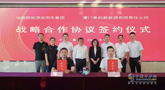 遠(yuǎn)程新能源商用車集團(tuán)與廈門象嶼新能源攜手推動綠色物流發(fā)展