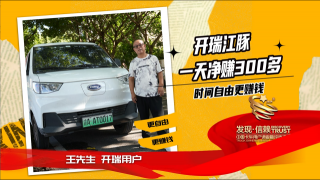 跑一天凈賺300多，時(shí)間自由更賺錢(qián) 開(kāi)瑞江豚致富最優(yōu)