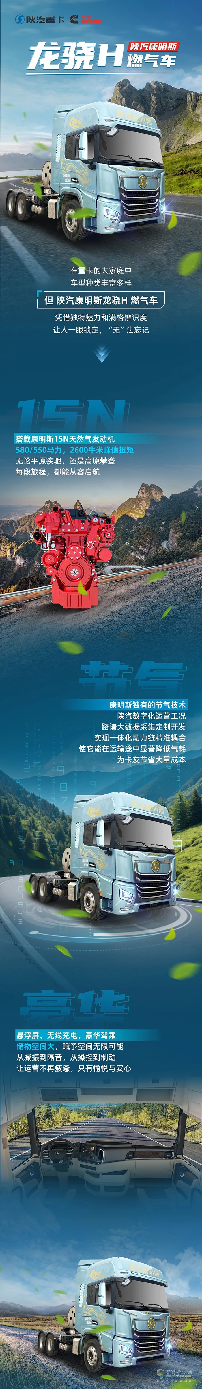 陜汽康明斯龍驍H燃?xì)廛?，?jié)氣高手賺滿滿，舒適駕乘樂悠悠！