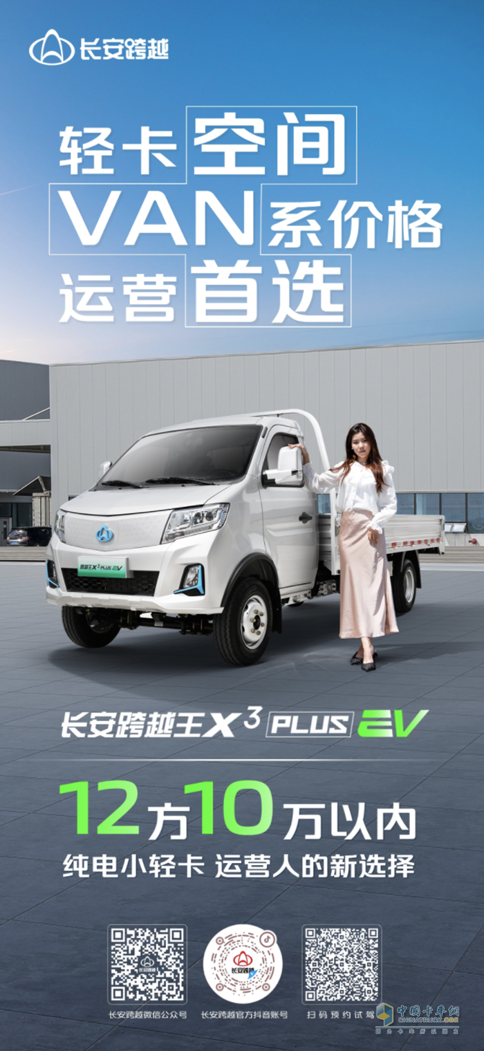 <p>　　長(zhǎng)安跨越王X3PLUS EV：輕卡空間、VAN系價(jià)格、運(yùn)營(yíng)首選純電小輕卡！</p>