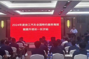 徐工汽車2024年度全國(guó)特約服務(wù)技能培訓(xùn)順利舉辦