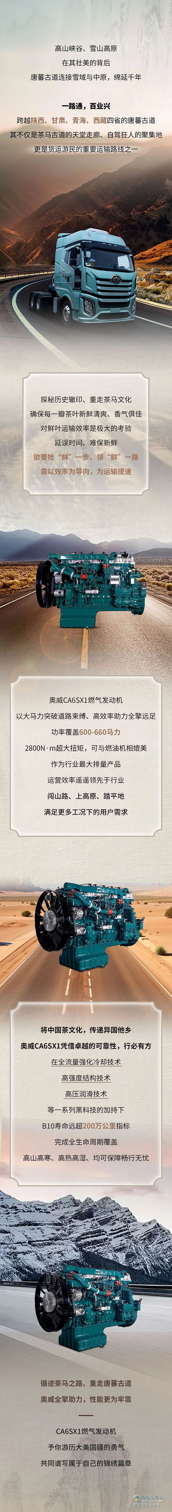 車輪上的中國(guó)奧威CA6SX1助力東方茶葉的奇幻之旅！