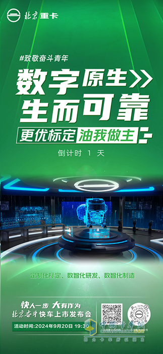 行業(yè)卷出新物種 數(shù)字原生重卡北京奮斗快車來了！