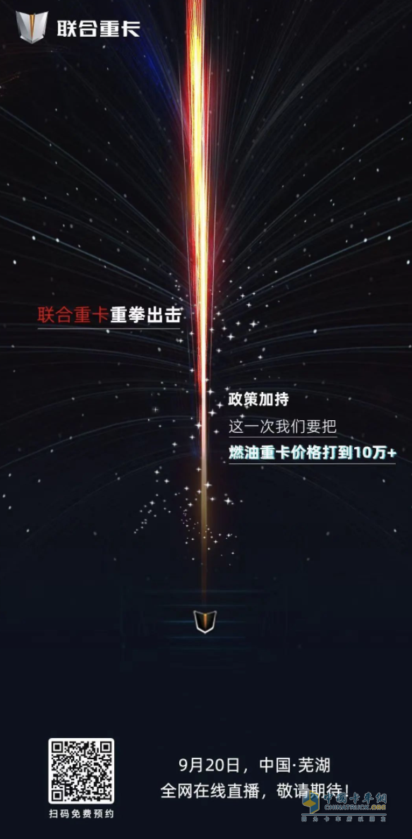 至暗時刻總有希望之光 這一次請為聯(lián)合重卡風(fēng)麒麟喝彩！