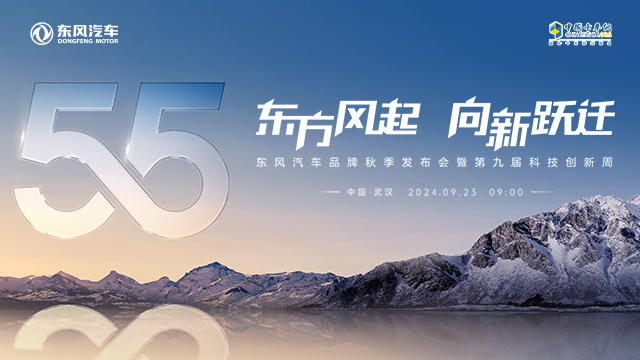 [直播回放]東方風(fēng)起，向新躍遷