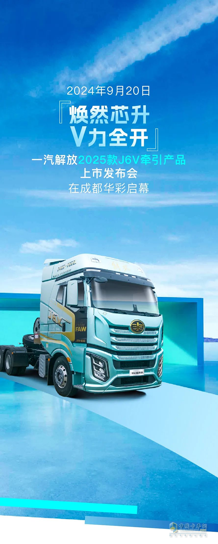 一汽解放J6V 6SX1閃耀登場，成都站上市活動(dòng)圓滿成功！