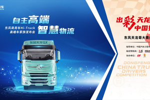 超百萬獎金現(xiàn)場頒發(fā)，高端車GX做冠軍獎，東風商用車實力寵粉！