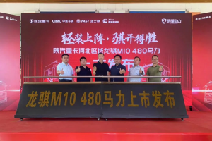 “冀”往開來，馳騁新程！陜汽龍騏M10車型河北區(qū)域盛大上市