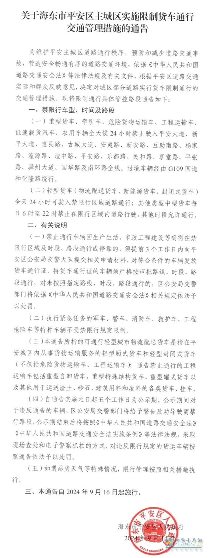 青海海東?；愤\輸車輛限制通行
