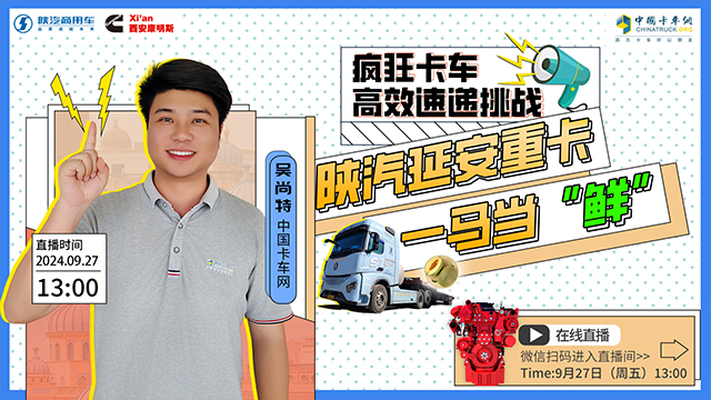 [直播回放]瘋狂卡車高效速遞挑戰(zhàn) 陜汽延安重卡一馬當“鮮”—第二場
