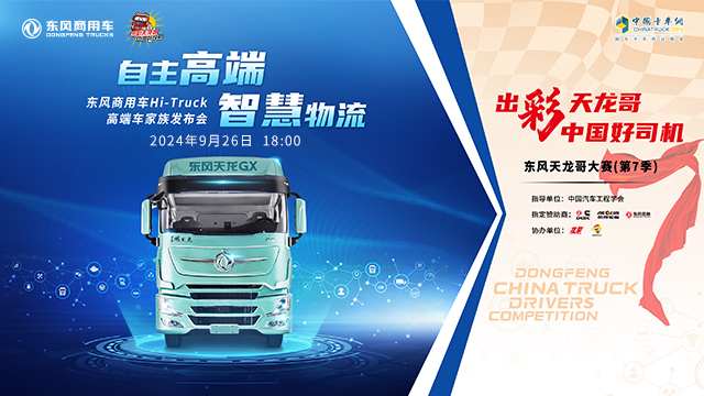 [直播回放]自主高端 智慧物流 東風商用車Hi-Truck高端車家族上市發(fā)布暨東風天龍哥大