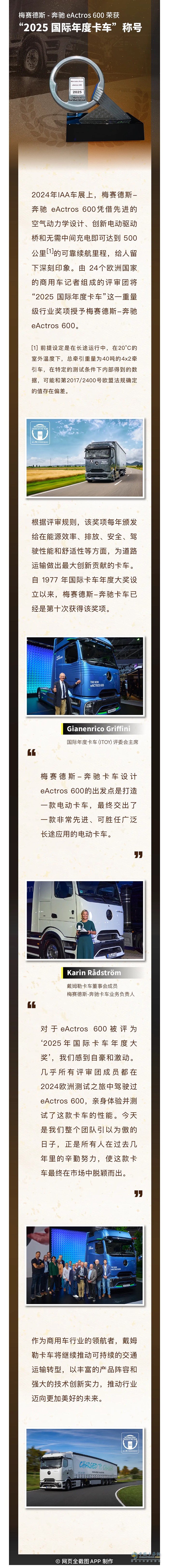 梅賽德斯-奔馳eActros 600榮獲“2025國(guó)際年度卡車”稱號(hào)