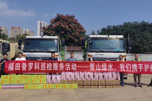 福田普羅科“綠水青山 我們攜手護(hù)航”巡檢活動長沙站開啟