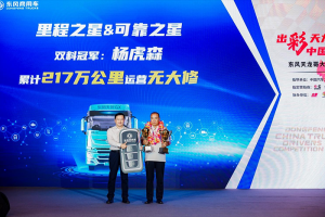 217萬公里無大修，東風商用車天龍哥大賽（第7季）雙料冠軍誕生！