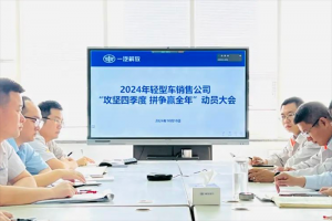攻堅四季度，拼爭贏全年！解放營銷總部輕型車銷售公司召開動員大會
