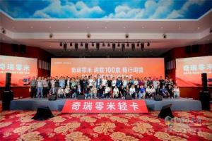 奇瑞零米正式登陸閩贛，賦能江西、福建省內(nèi)物流運輸市場！