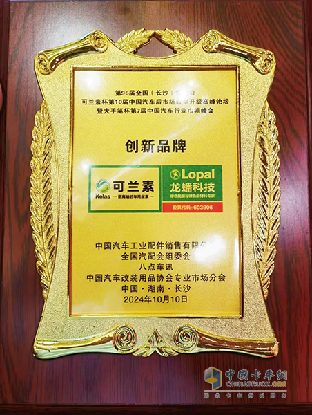連續(xù)八年冠名，可蘭素展現(xiàn)行業(yè)領(lǐng)導(dǎo)力—可蘭素杯第10屆中國汽車后市場轉(zhuǎn)型升級高峰論壇盛大開幕