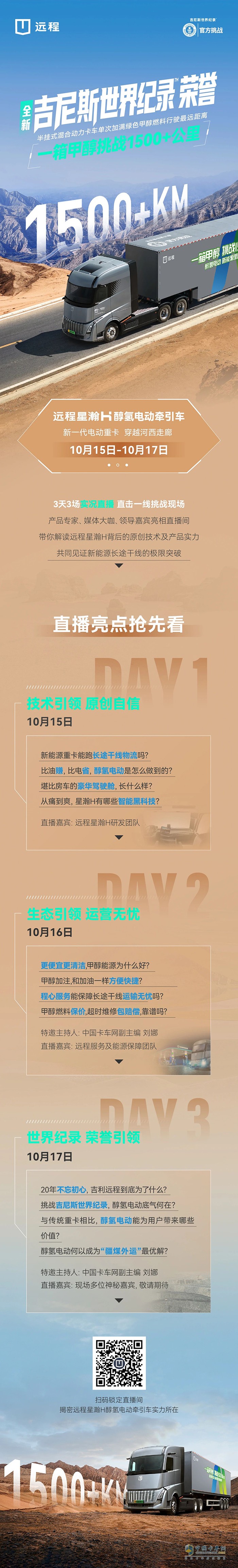 一箱甲醇挑戰(zhàn)1500+公里！遠(yuǎn)程星瀚H吉尼斯世界紀(jì)錄榮譽邀您見證！