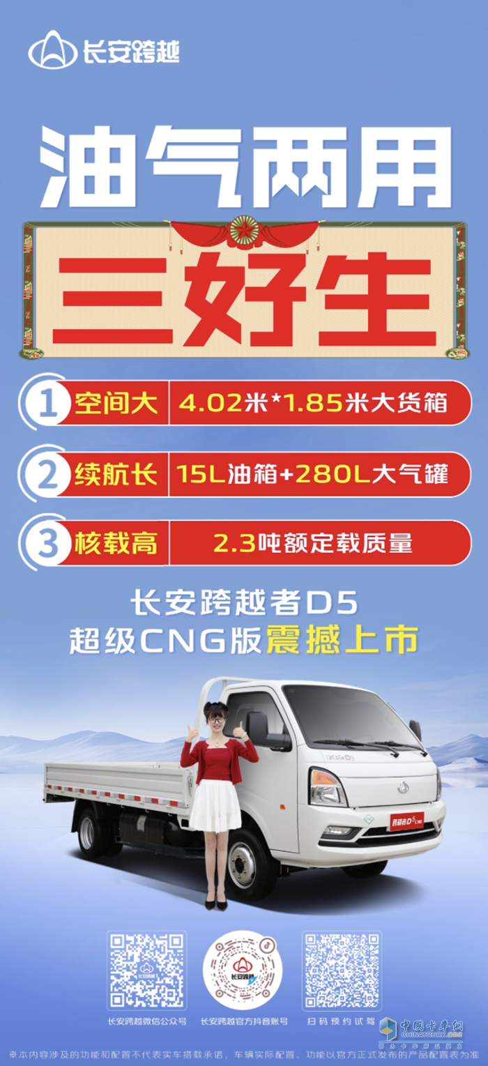 油氣兩用三好生，長安跨越者D5超級CNG版震撼上市！