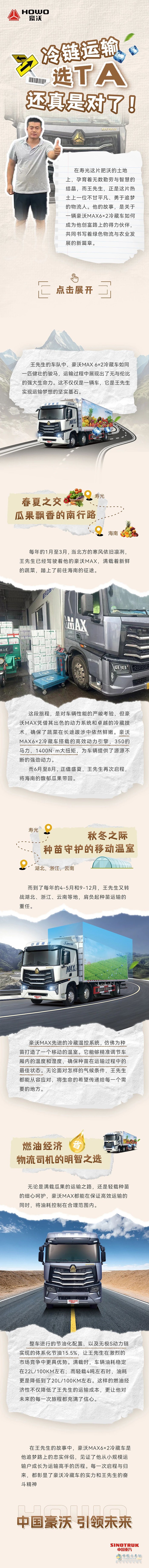 中國(guó)重汽豪沃:“冷鏈運(yùn)輸選TA還真是對(duì)了！”