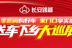 零距離購(gòu)好車，家門(mén)口享實(shí)惠！長(zhǎng)安跨越送車下鄉(xiāng)大巡展火熱進(jìn)行中！