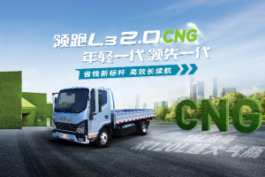 領(lǐng)跑L3 CNG雙燃料：省錢新標(biāo)桿，高效長續(xù)航