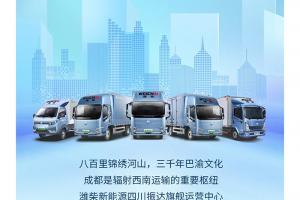 西南戰(zhàn)略布局！一起見證濰柴新能源商用車的榮耀時刻！