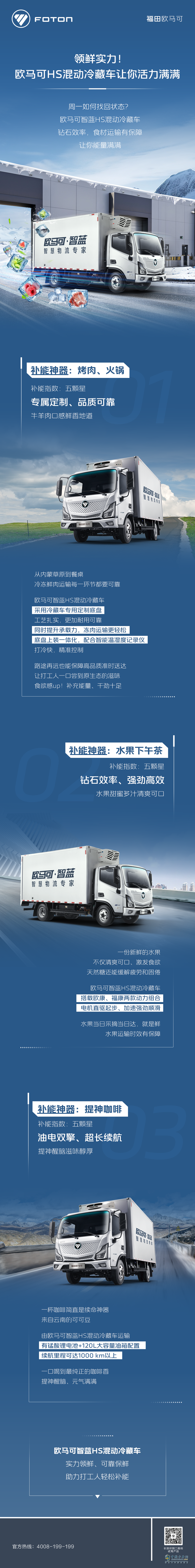 領(lǐng)鮮實(shí)力！歐馬可HS混動(dòng)冷藏車(chē)讓你活力滿(mǎn)滿(mǎn)