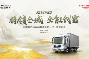 將領(lǐng)全域 全能創(chuàng)富！中國重汽HOWO全新一代悍將PRO成都上市