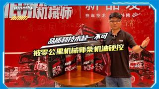 品質(zhì)和技術(shù)缺一不可，被零公里機(jī)械師柴機(jī)油硬控