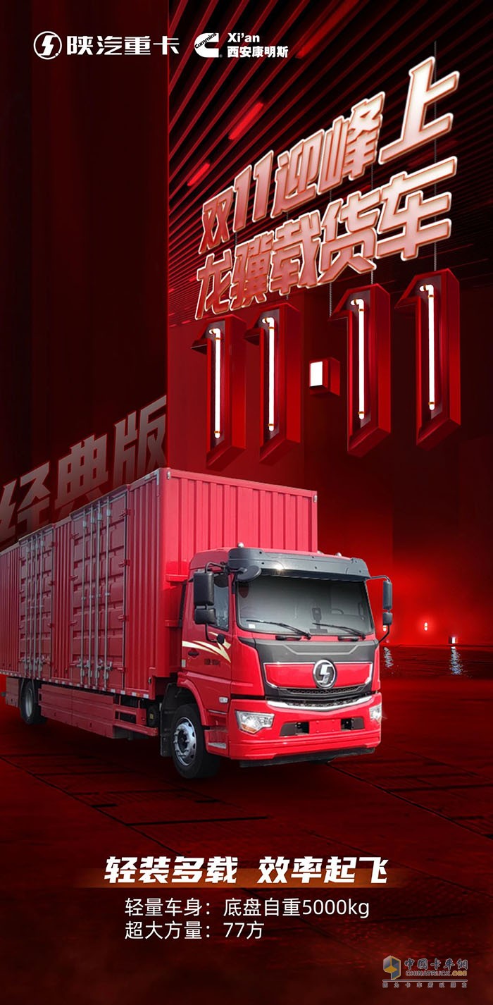 陜汽：雙11迎峰上，77方陜汽龍驥加量啟航！