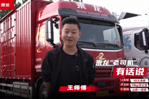 8年老司機(jī)王師傅：要提升車隊(duì)效益，就選乘龍H5大單橋！