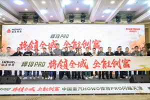 中國(guó)重汽HOWO全新一代悍將PRO天津上市，引領(lǐng)全域全能創(chuàng)富新征程！