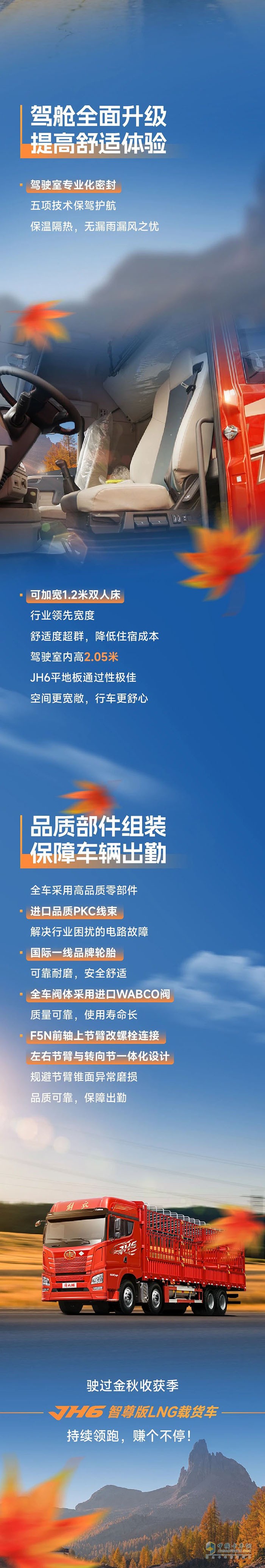 解放青汽JH6智尊版LNG載貨車，秋收穩(wěn)贏，創(chuàng)富不停