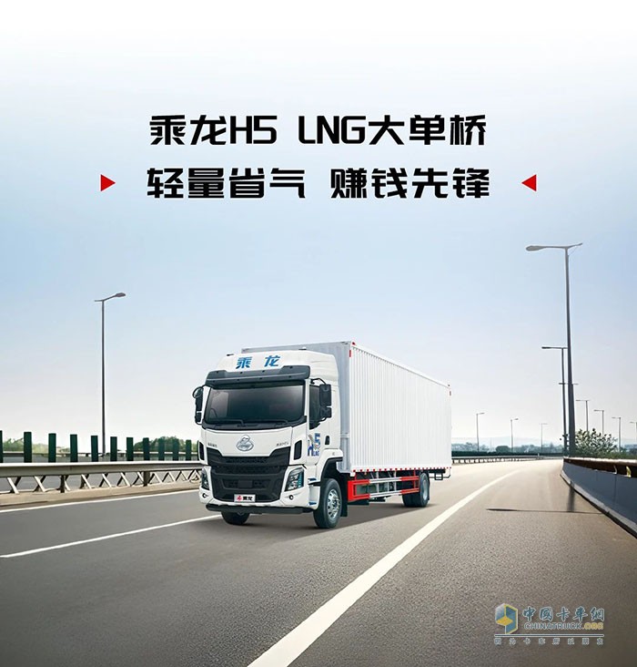 大促在即？來看賺錢先鋒乘龍H5 LNG大單橋！