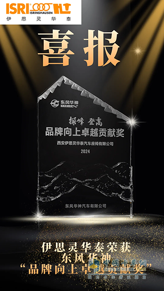 喜報(bào)！伊思靈華泰榮獲東風(fēng)華神“品牌向上卓越貢獻(xiàn)獎(jiǎng)”