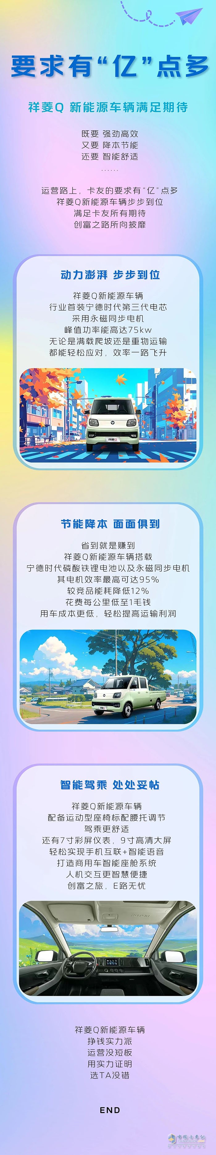 選車要求有“億”點(diǎn)多？祥菱Q新能源車步步到位，運(yùn)營(yíng)沒短板~