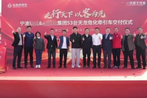 53輛龍擎AMT危化牽引車(chē)交付寧波客戶