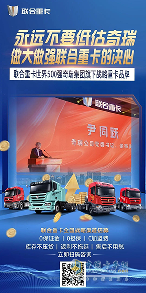 奇瑞賦能，聯(lián)合重卡“零門檻”加盟：商用車經(jīng)銷商的新藍海