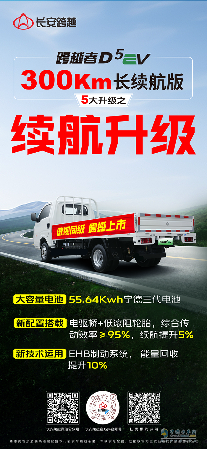 長安跨越者D5EV，300km長續(xù)航版，5大升級之續(xù)航升級！