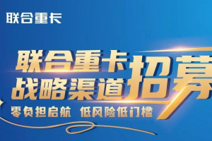 奇瑞賦能，聯(lián)合重卡“零門檻”加盟：商用車經(jīng)銷商的新藍(lán)海