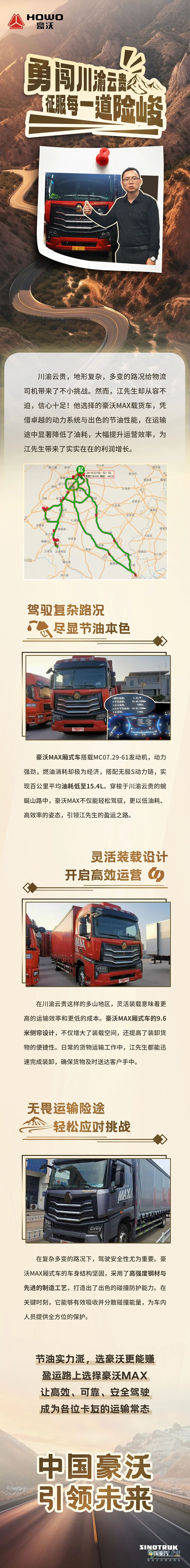 中國重汽豪沃重卡：“勇闖川渝云貴，征服每一道險(xiǎn)峻！”