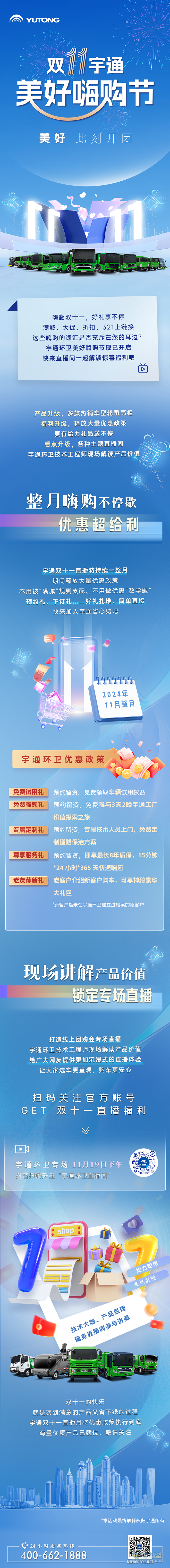 給力雙11，宇通環(huán)衛(wèi)嗨購節(jié)多重禮遇繽紛來襲！