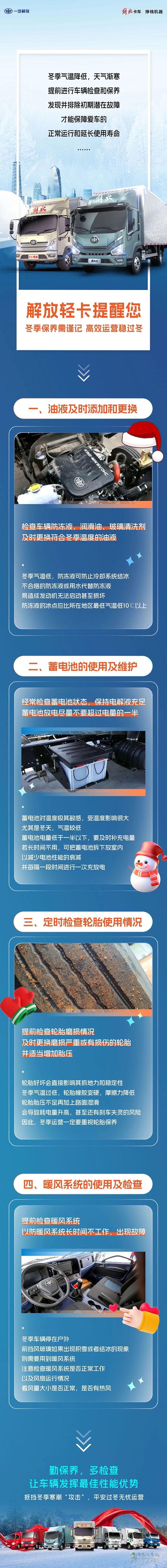 解放輕卡：冬季保養(yǎng)需謹記，高效運營穩(wěn)過冬！