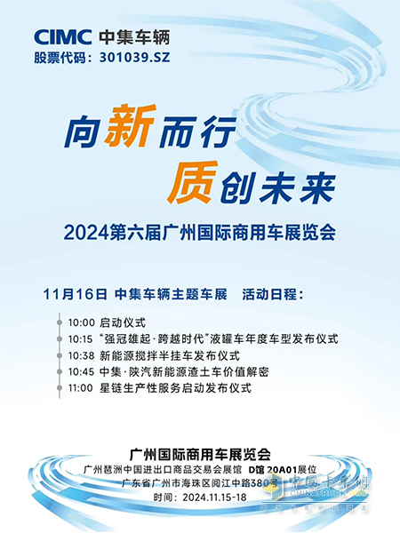 中集車輛即將亮相2024廣州國際商用車展覽會(huì)